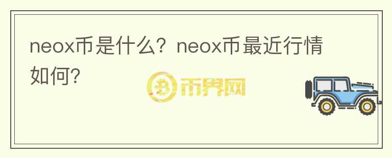 neox币是什么？neox币最近行情如何？图标