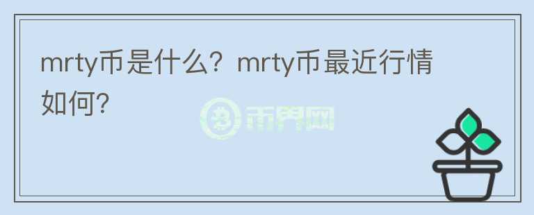 mrty币是什么？mrty币最近行情如何？图标