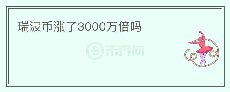 瑞波币涨了3000万倍吗图标