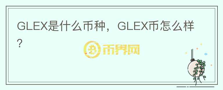 GLEX是什么币种，GLEX币怎么样？图标