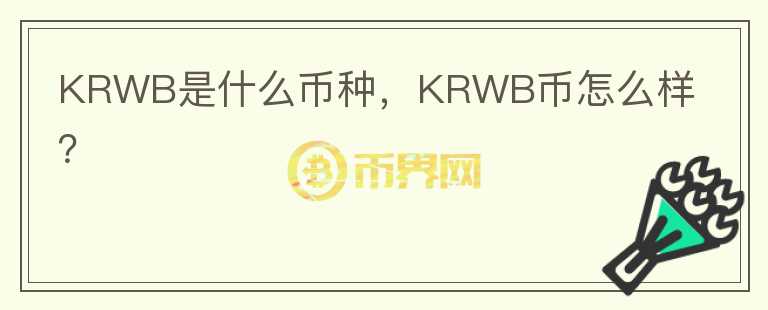 KRWB是什么币种，KRWB币怎么样？图标