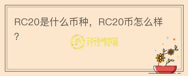 RC20是什么币种，RC20币怎么样？图标