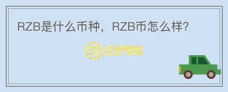 RZB是什么币种，RZB币怎么样？图标