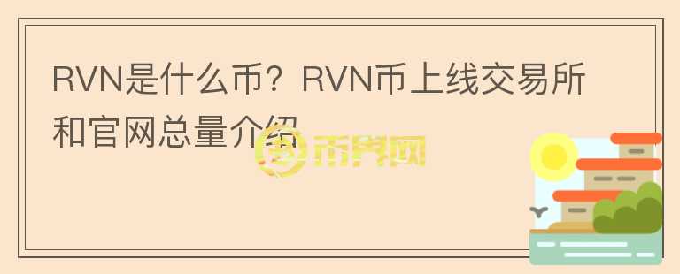 RVN是什么币？RVN币上线交易所和官网总量介绍图标