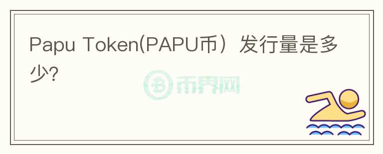 Papu Token(PAPU币）发行量是多少？图标