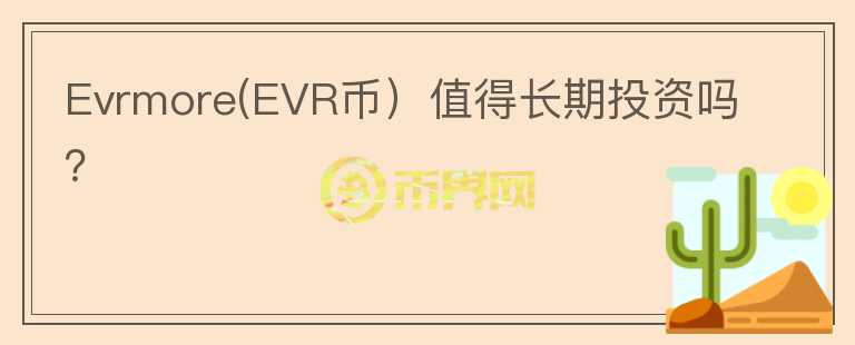 Evrmore(EVR币）值得长期投资吗？图标