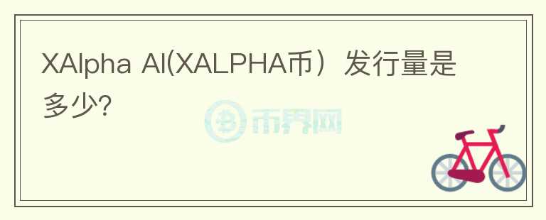 XAlpha AI(XALPHA币）发行量是多少？图标