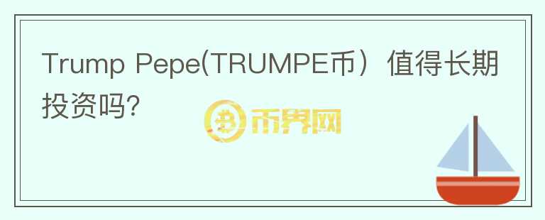 Trump Pepe(TRUMPE币）值得长期投资吗？图标