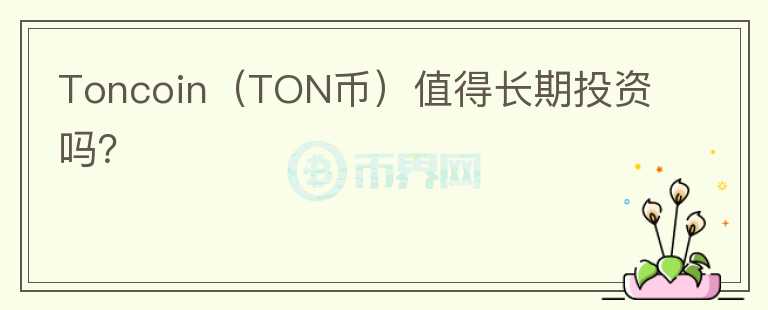 Toncoin（TON币）值得长期投资吗？图标