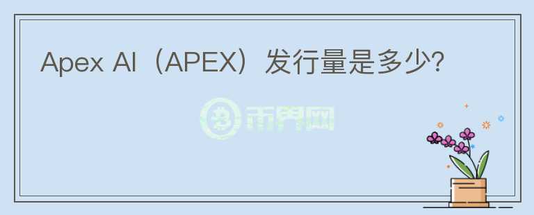 Apex AI（APEX）发行量是多少？图标