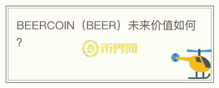 BEERCOIN（BEER）未来价值如何？图标