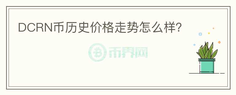 DCRN币历史价格走势怎么样？图标