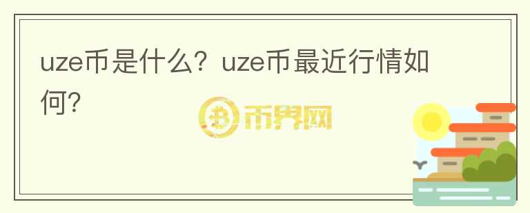 uze币是什么？uze币最近行情如何？图标