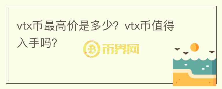 vtx币最高价是多少？vtx币值得入手吗？图标