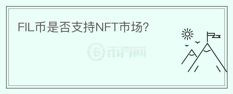 FIL币是否支持NFT市场？图标