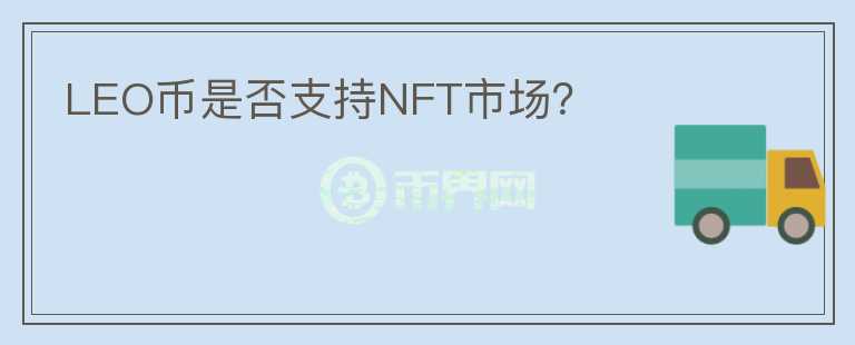 LEO币是否支持NFT市场？图标