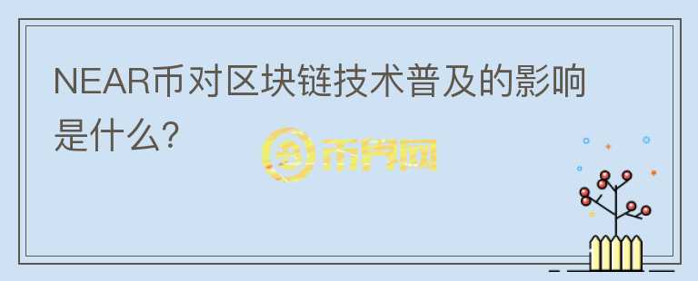 NEAR币对区块链技术普及的影响是什么？图标