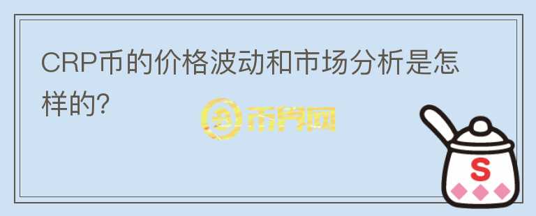 CRP币的价格波动和市场分析是怎样的？图标