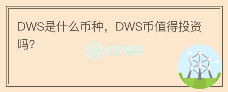 DWS是什么币种，DWS币值得投资吗？图标