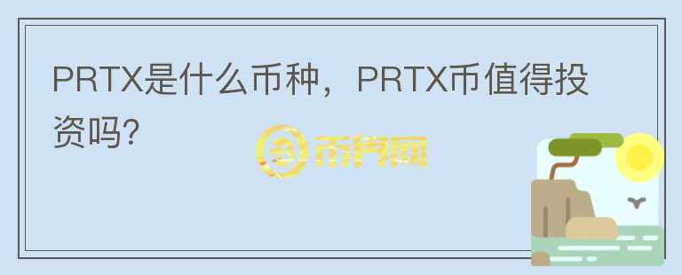 PRTX是什么币种，PRTX币值得投资吗？图标