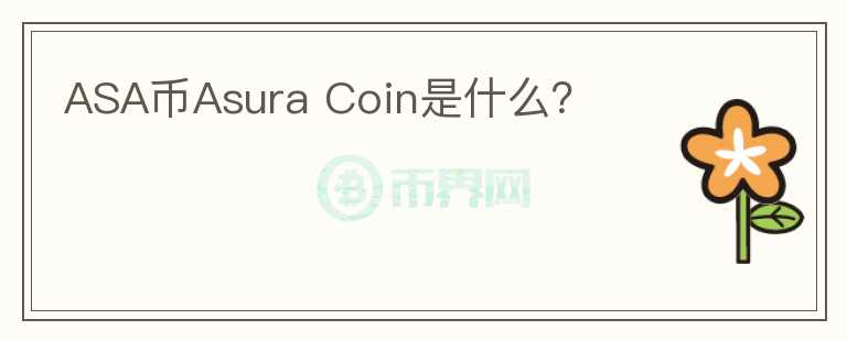 ASA币Asura Coin是什么？图标