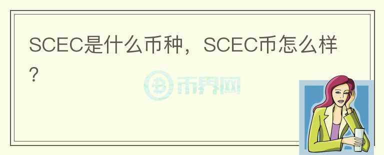 SCEC是什么币种，SCEC币怎么样？图标