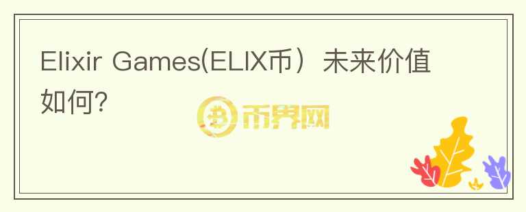 Elixir Games(ELIX币）未来价值如何？图标