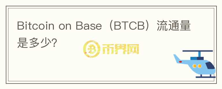 Bitcoin on Base（BTCB）流通量是多少？图标