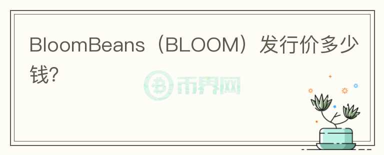 BloomBeans（BLOOM）发行价多少钱？图标