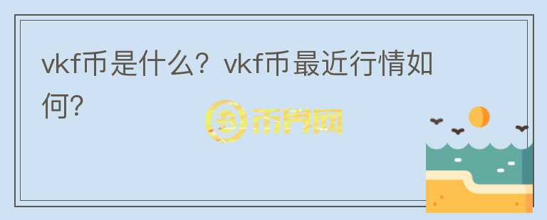 vkf币是什么？vkf币最近行情如何？图标