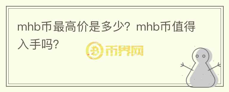 mhb币最高价是多少？mhb币值得入手吗？图标