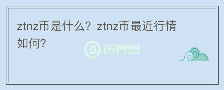 ztnz币是什么？ztnz币最近行情如何？图标