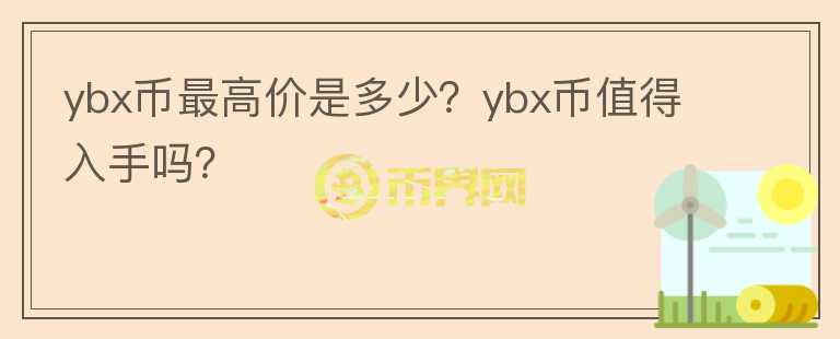 ybx币最高价是多少？ybx币值得入手吗？图标