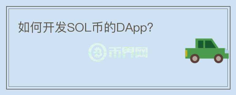 如何开发SOL币的DApp？