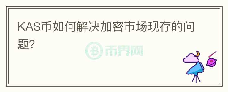 KAS币如何解决加密市场现存的问题？图标