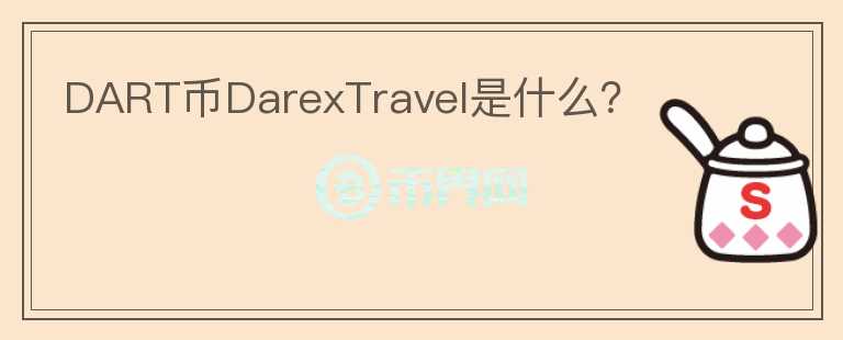 DART币DarexTravel是什么？图标