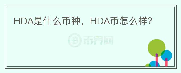 HDA是什么币种，HDA币怎么样？图标