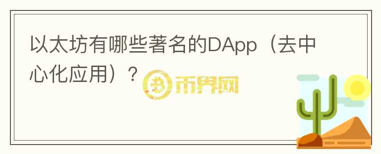 以太坊有哪些著名的DApp（去中心化应用）？图标