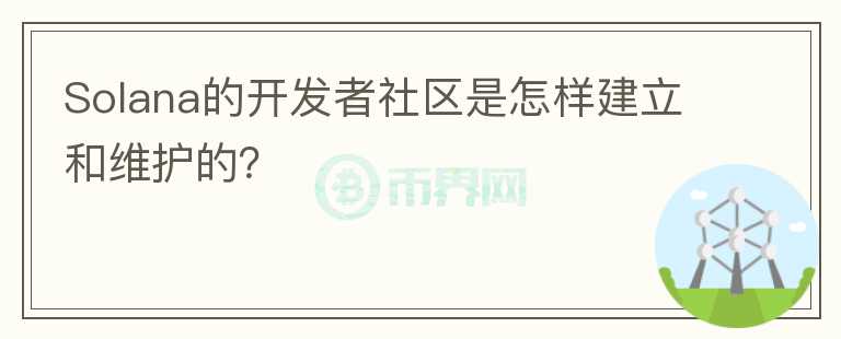 Solana的开发者社区是怎样建立和维护的？图标