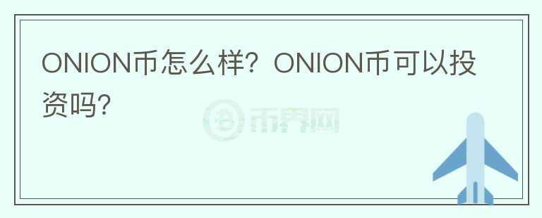 ONION币怎么样？ONION币可以投资吗？图标