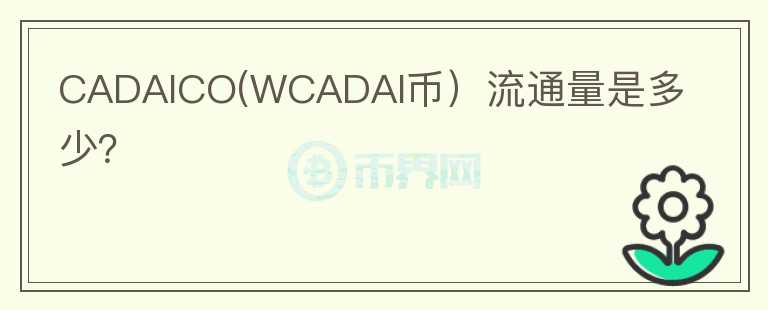 CADAICO(WCADAI币）流通量是多少？图标