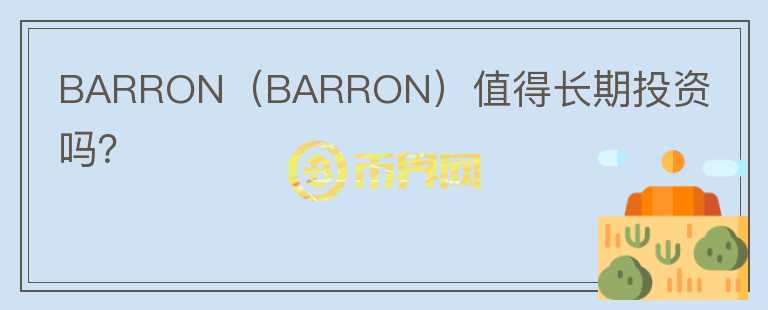 BARRON（BARRON）值得长期投资吗？图标