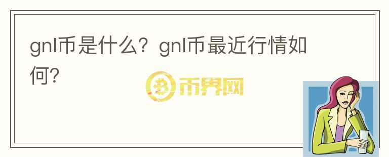 gnl币是什么？gnl币最近行情如何？图标