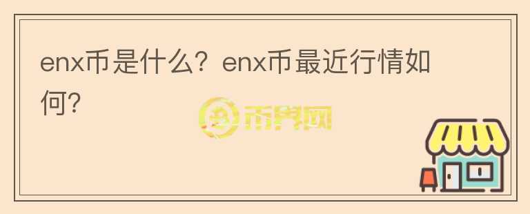 enx币是什么？enx币最近行情如何？图标