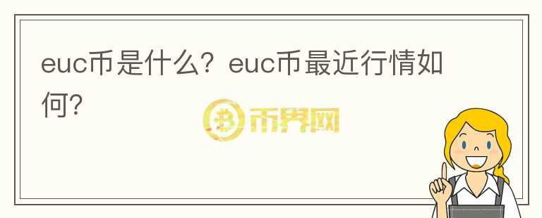 euc币是什么？euc币最近行情如何？图标