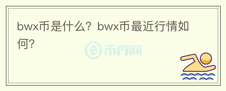 bwx币是什么？bwx币最近行情如何？图标