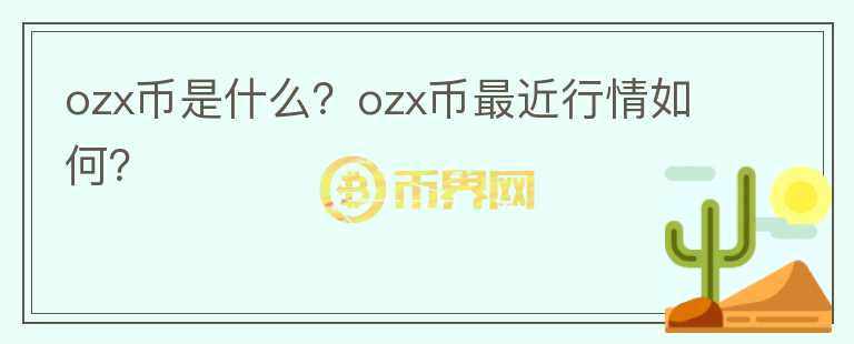 ozx币是什么？ozx币最近行情如何？图标