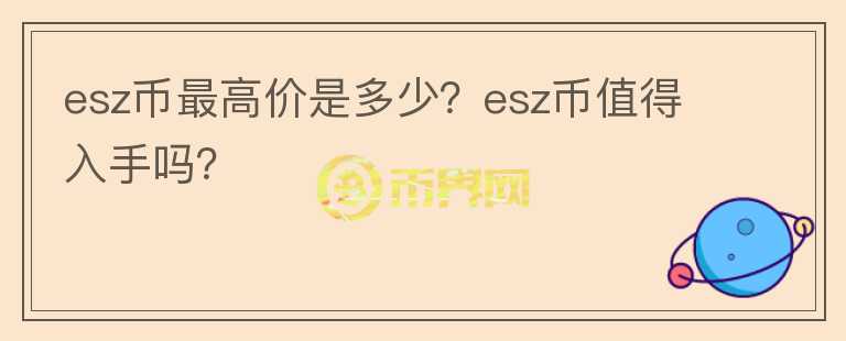 esz币最高价是多少？esz币值得入手吗？图标