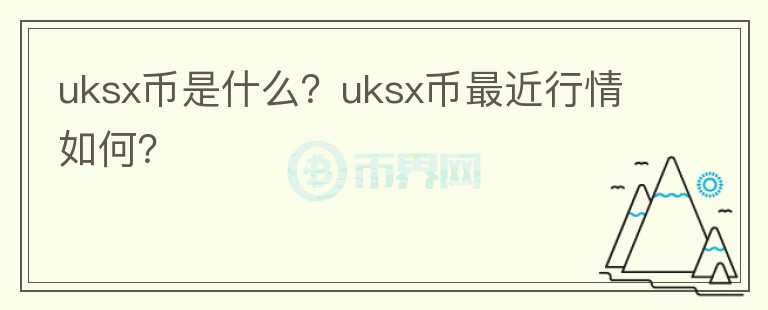 uksx币是什么？uksx币最近行情如何？图标