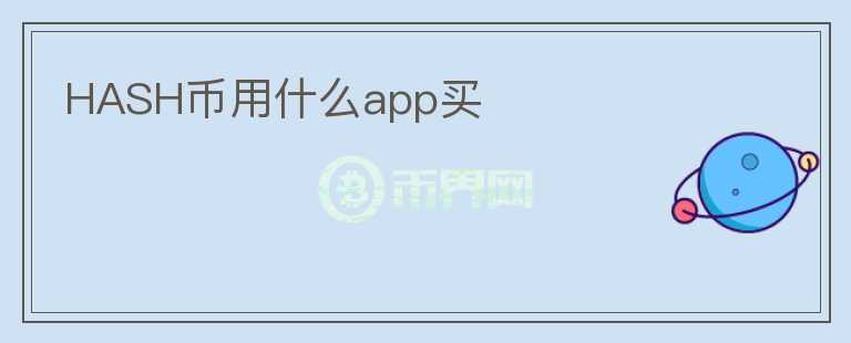 HASH币用什么app买图标